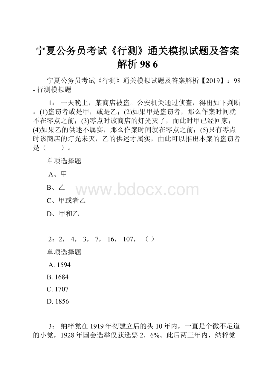 宁夏公务员考试《行测》通关模拟试题及答案解析98 6.docx_第1页