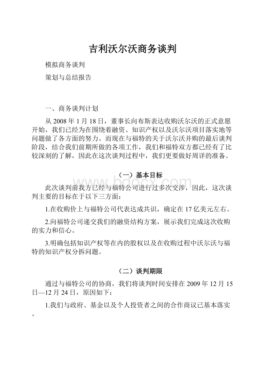 吉利沃尔沃商务谈判.docx_第1页