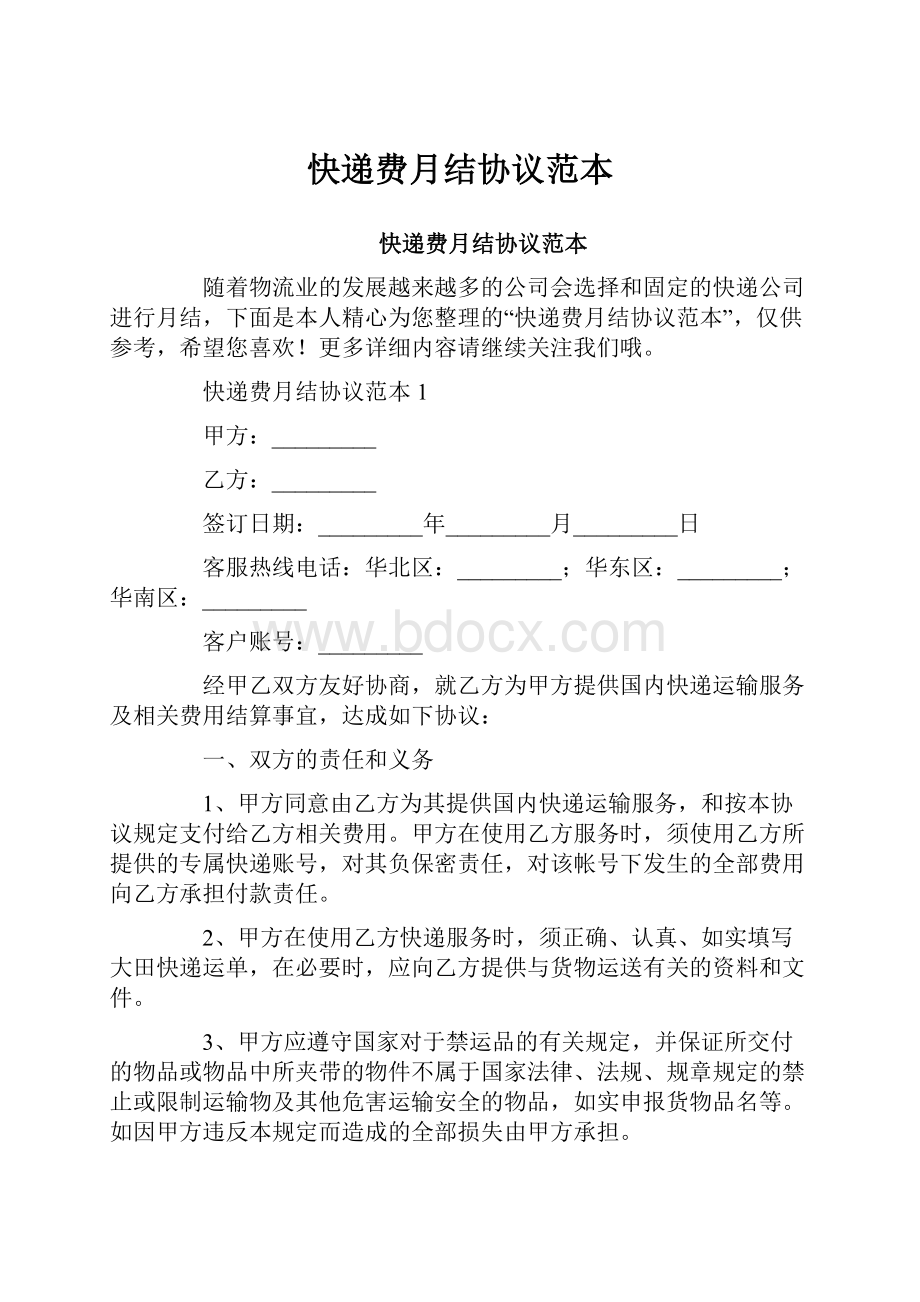 快递费月结协议范本.docx_第1页