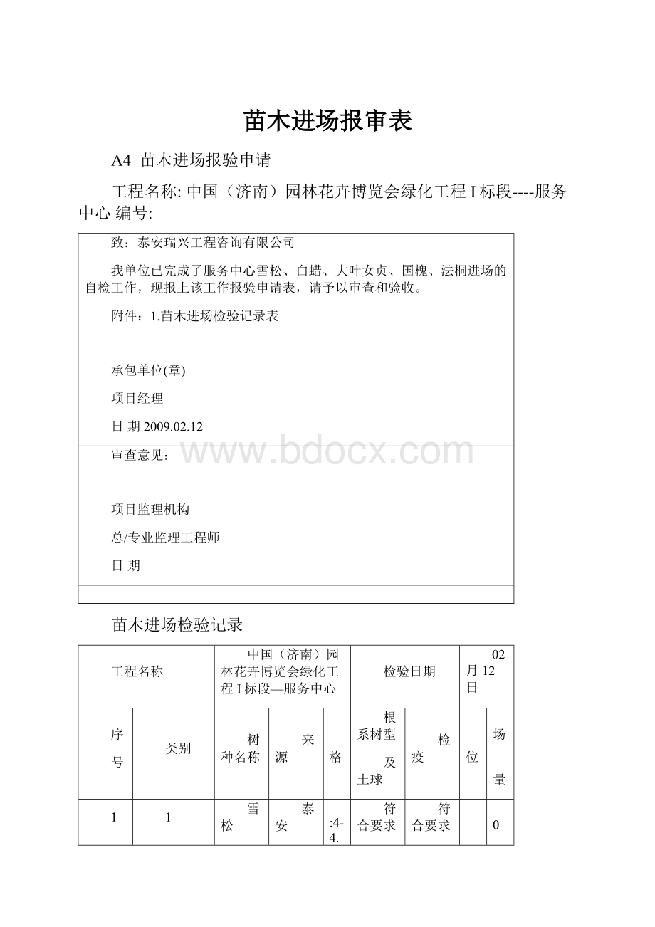 苗木进场报审表.docx_第1页