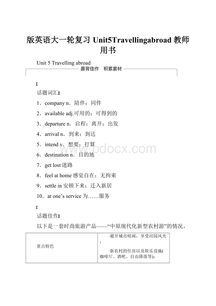 版英语大一轮复习Unit5Travellingabroad教师用书.docx