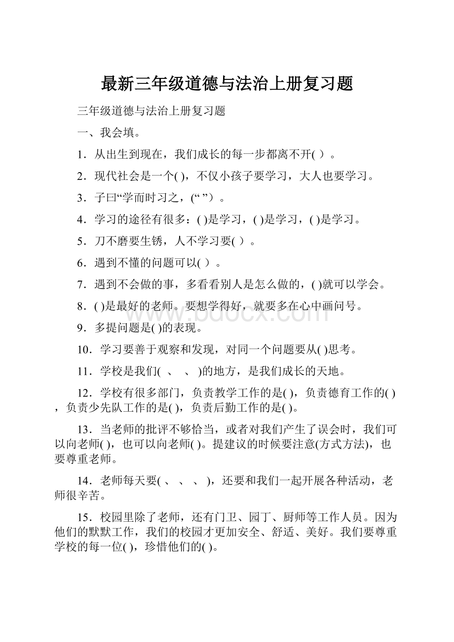 最新三年级道德与法治上册复习题.docx