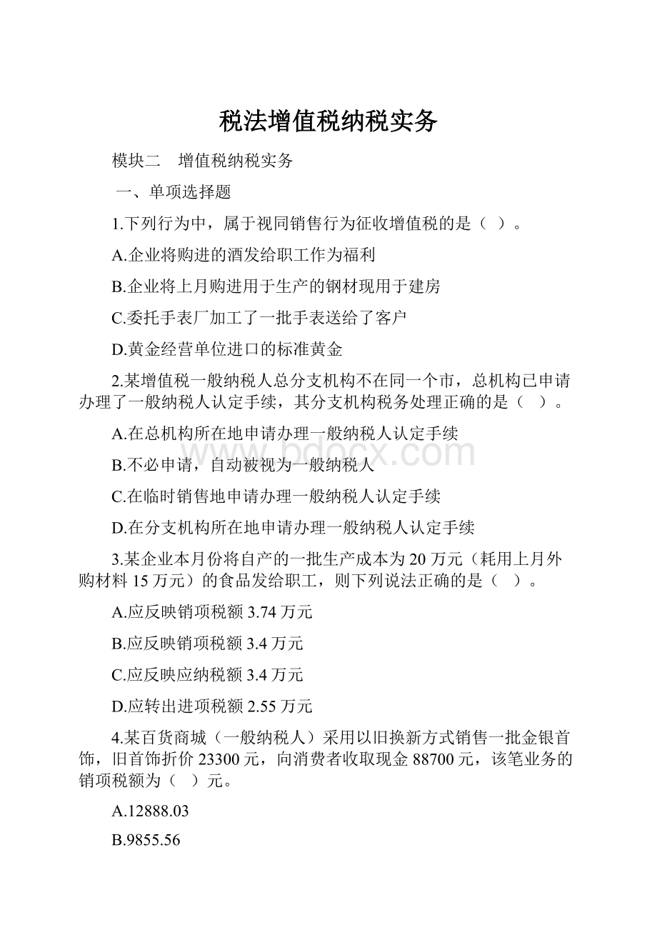 税法增值税纳税实务.docx_第1页