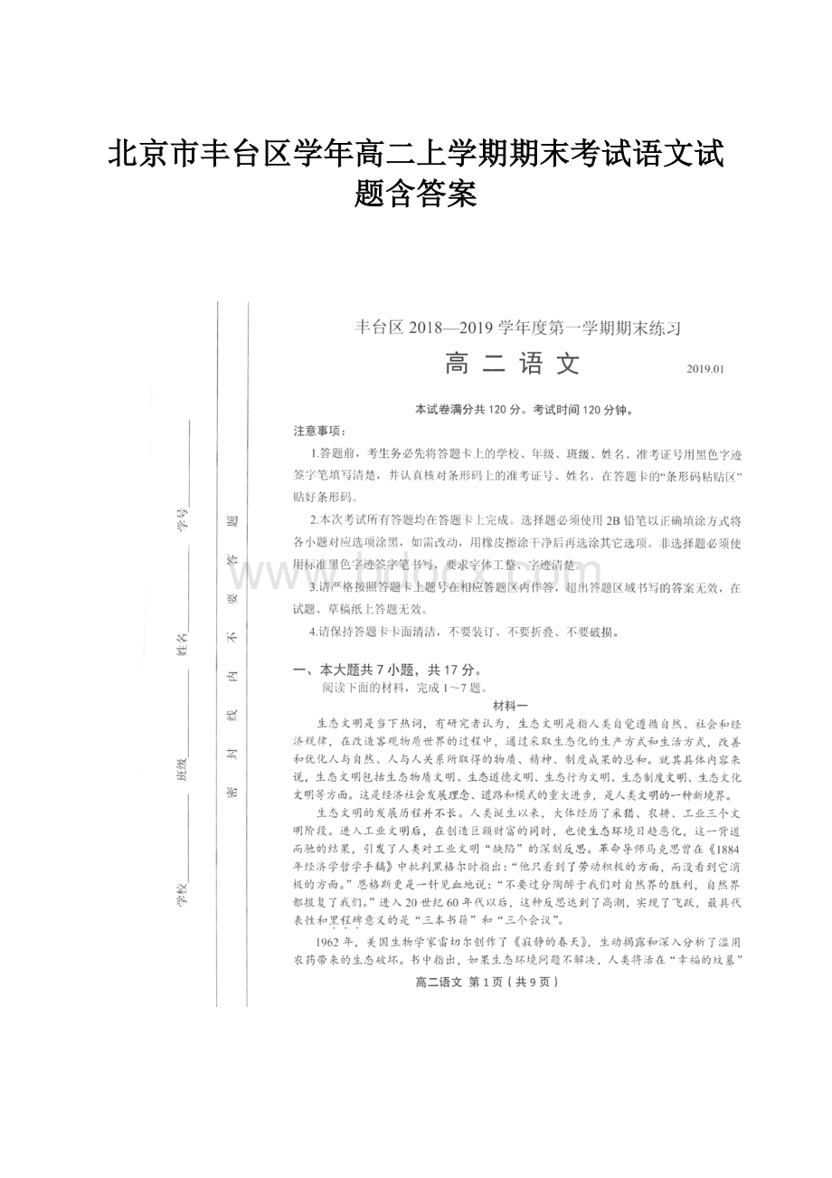 北京市丰台区学年高二上学期期末考试语文试题含答案.docx