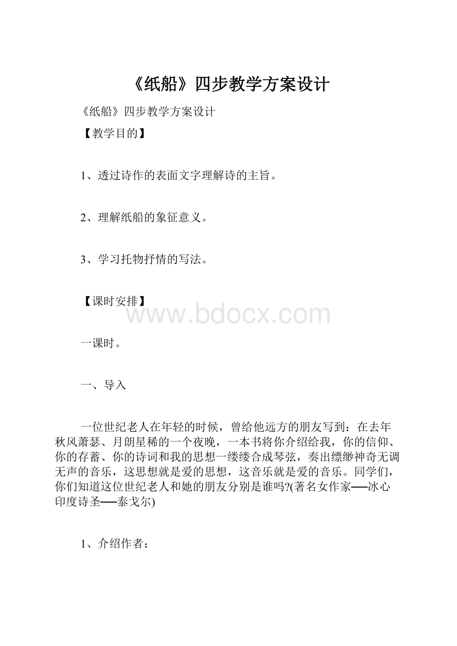 《纸船》四步教学方案设计.docx