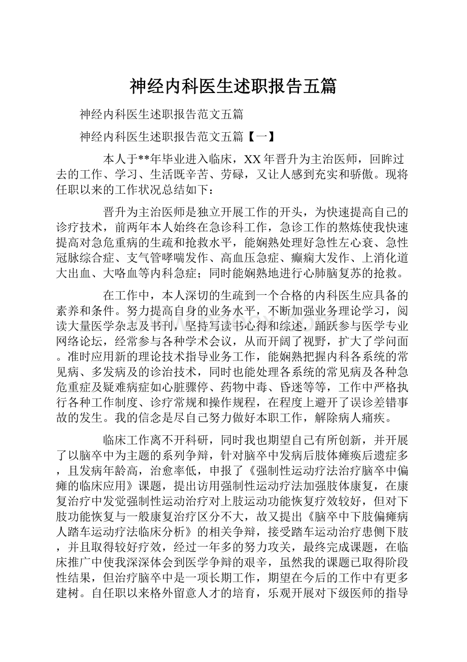 神经内科医生述职报告五篇.docx_第1页