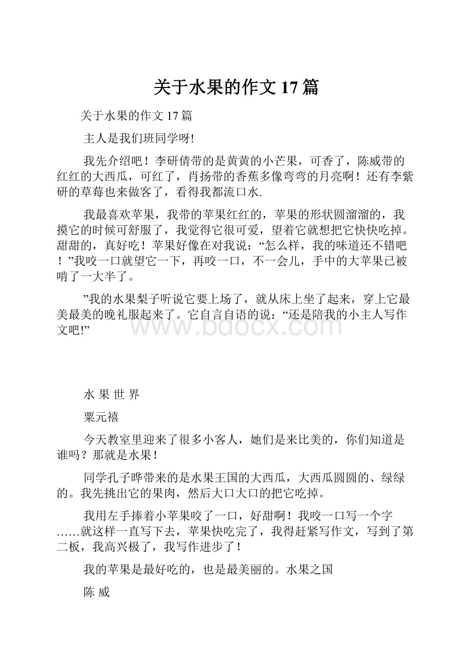 关于水果的作文17篇.docx_第1页