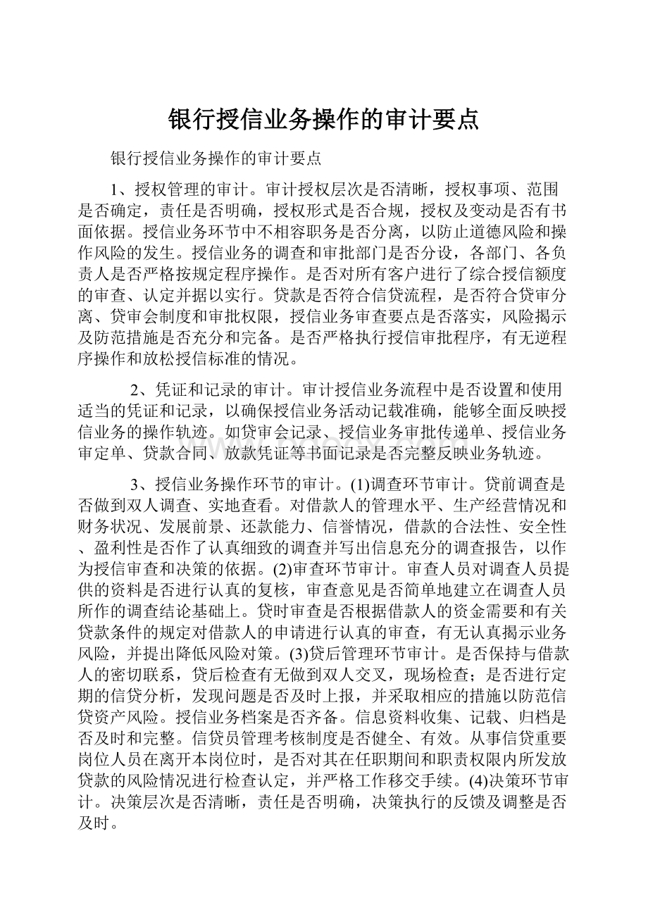 银行授信业务操作的审计要点.docx