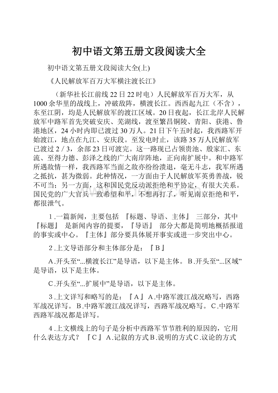 初中语文第五册文段阅读大全.docx