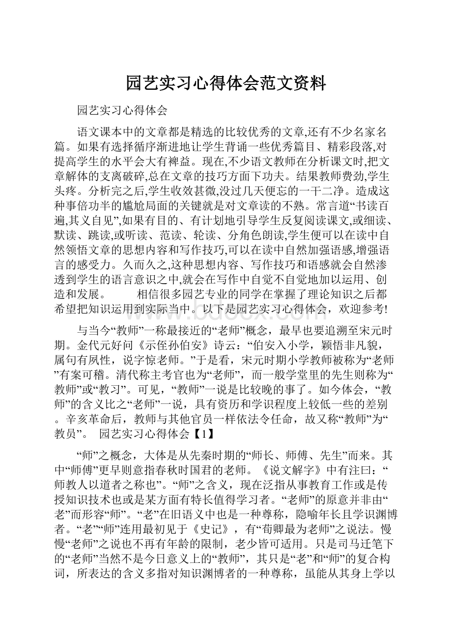 园艺实习心得体会范文资料.docx_第1页