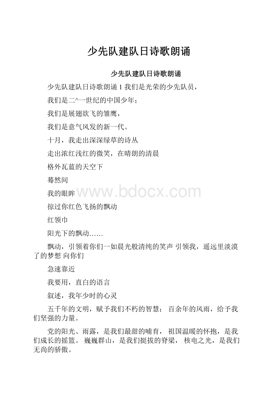 少先队建队日诗歌朗诵.docx_第1页