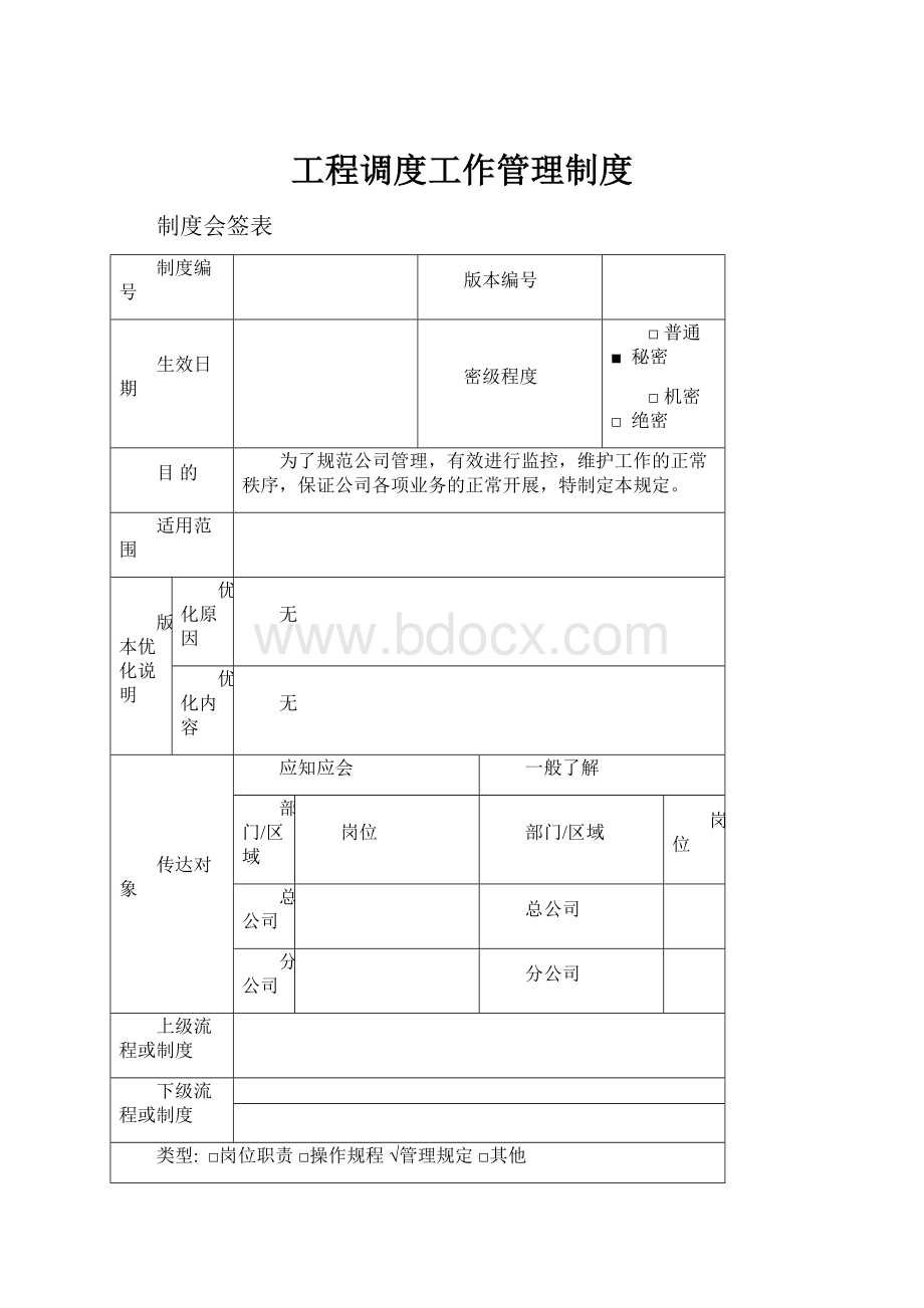 工程调度工作管理制度.docx_第1页