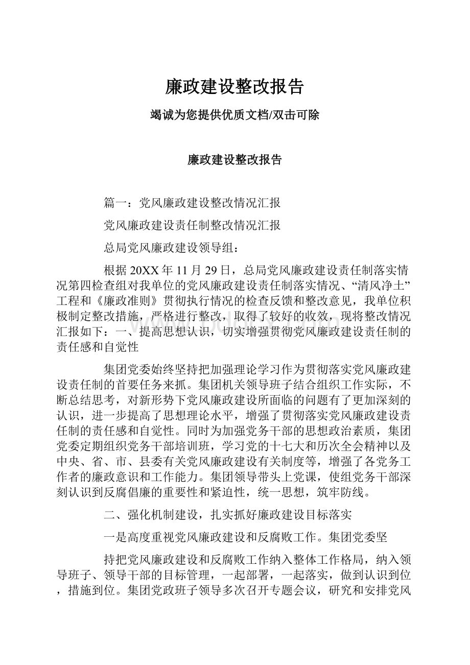 廉政建设整改报告.docx_第1页