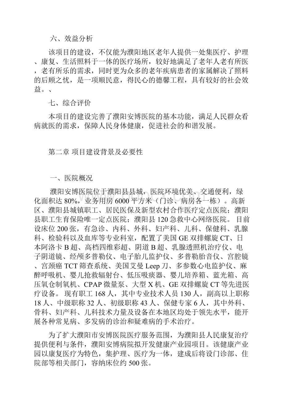 精撰XX地区健康养生产业园项目投资建设商业计划书.docx_第2页