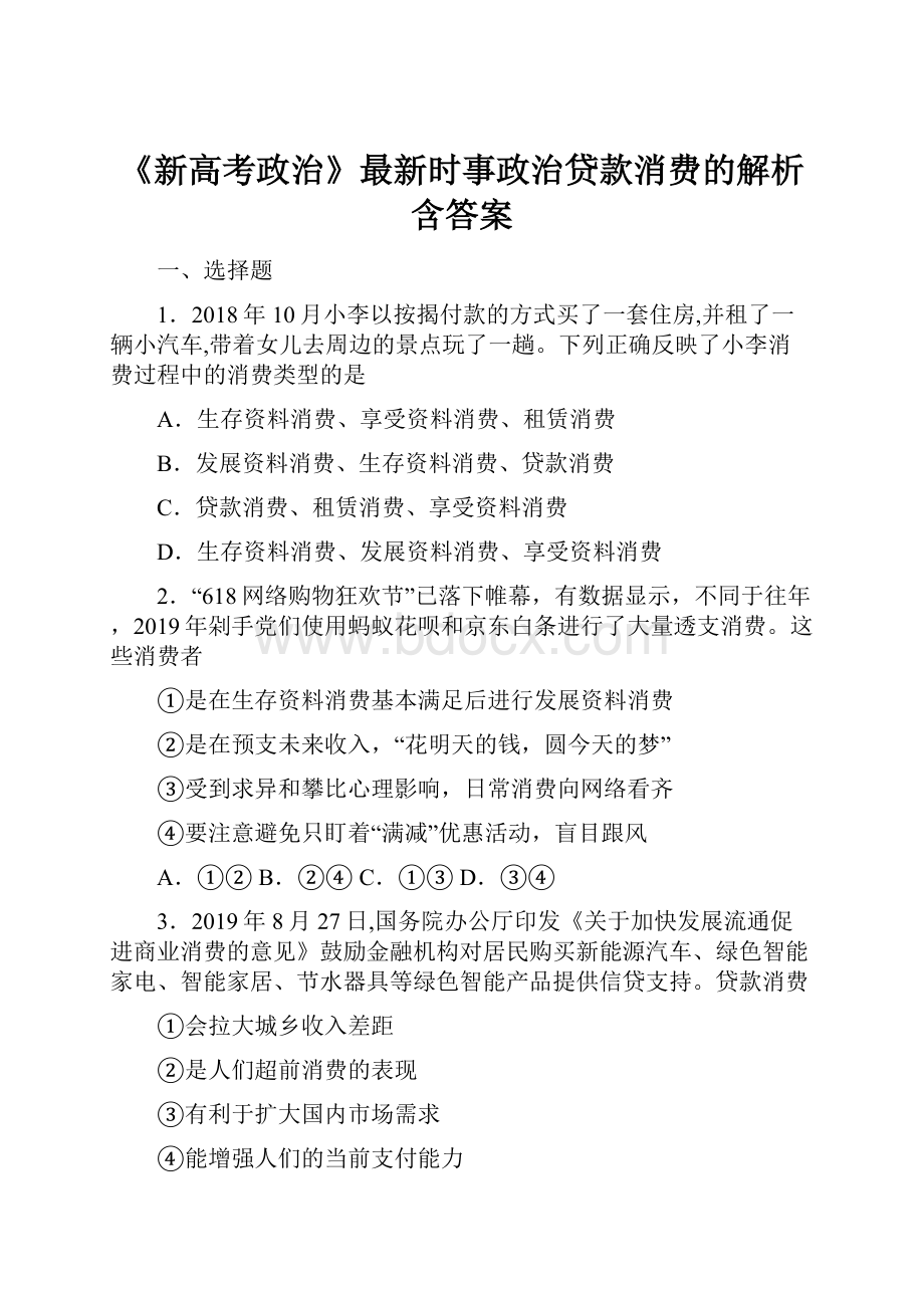 《新高考政治》最新时事政治贷款消费的解析含答案.docx