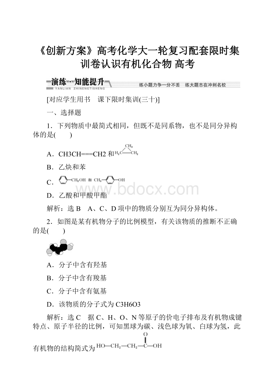 《创新方案》高考化学大一轮复习配套限时集训卷认识有机化合物 高考.docx