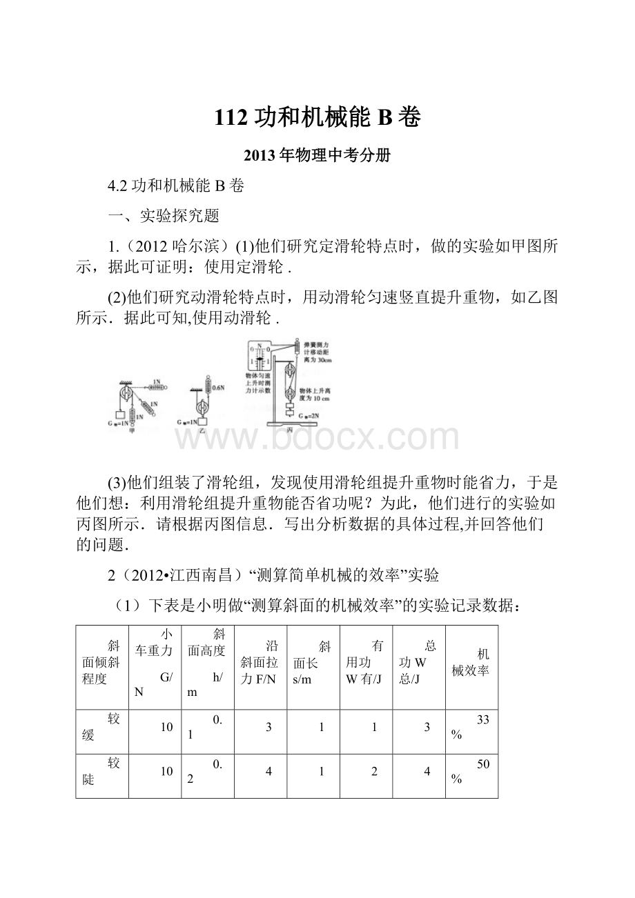 112功和机械能B卷.docx_第1页