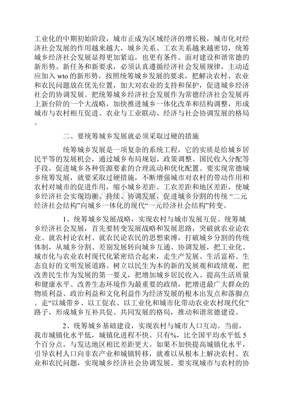 统筹城乡发展构建和谐常德.docx_第3页