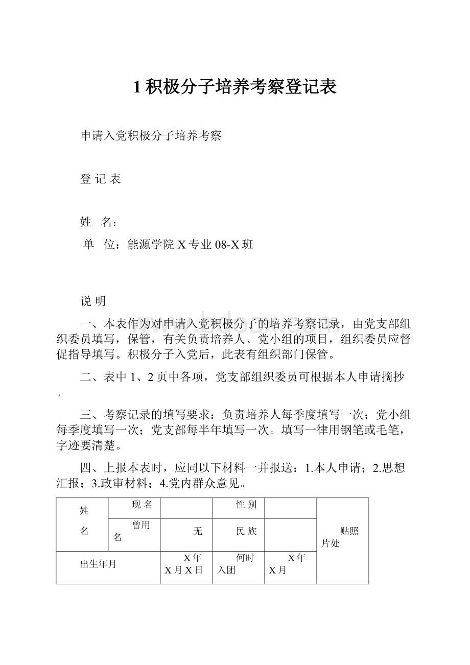 1积极分子培养考察登记表.docx_第1页