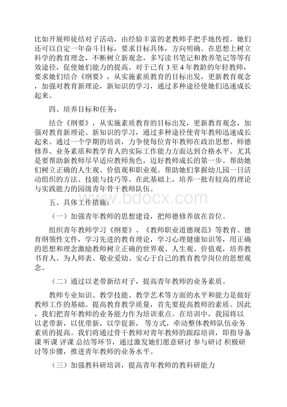 幼儿园青年教师培养计划与幼儿园青年教师工作心得体会汇编doc.docx_第2页