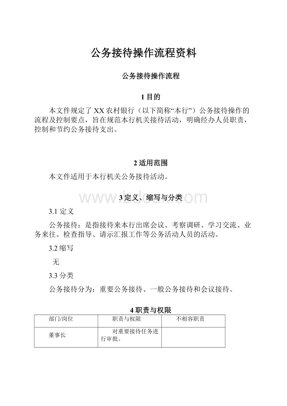 公务接待操作流程资料.docx