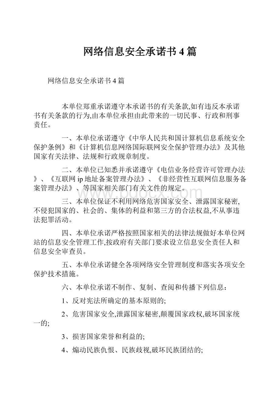 网络信息安全承诺书4篇.docx_第1页