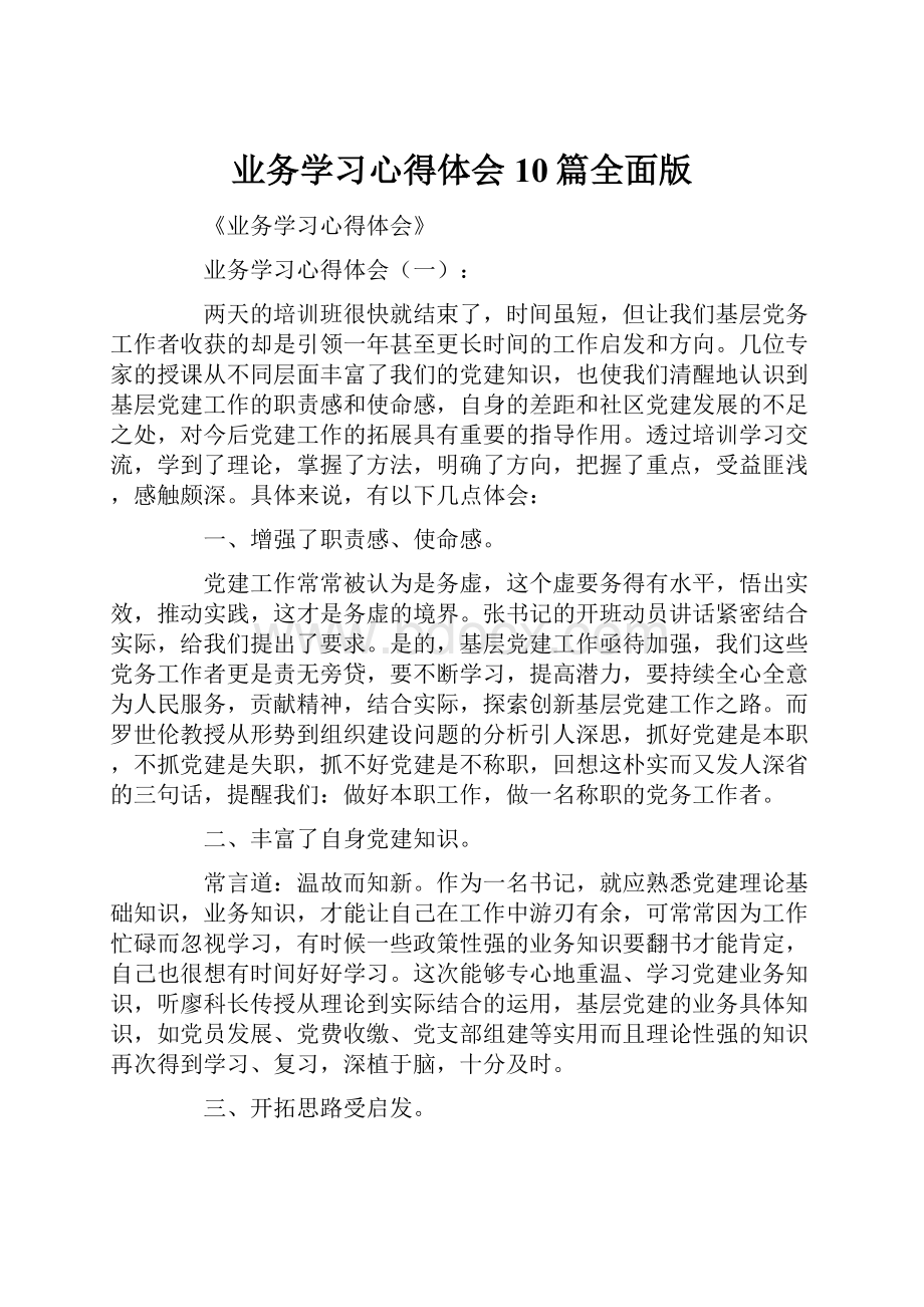 业务学习心得体会10篇全面版.docx_第1页