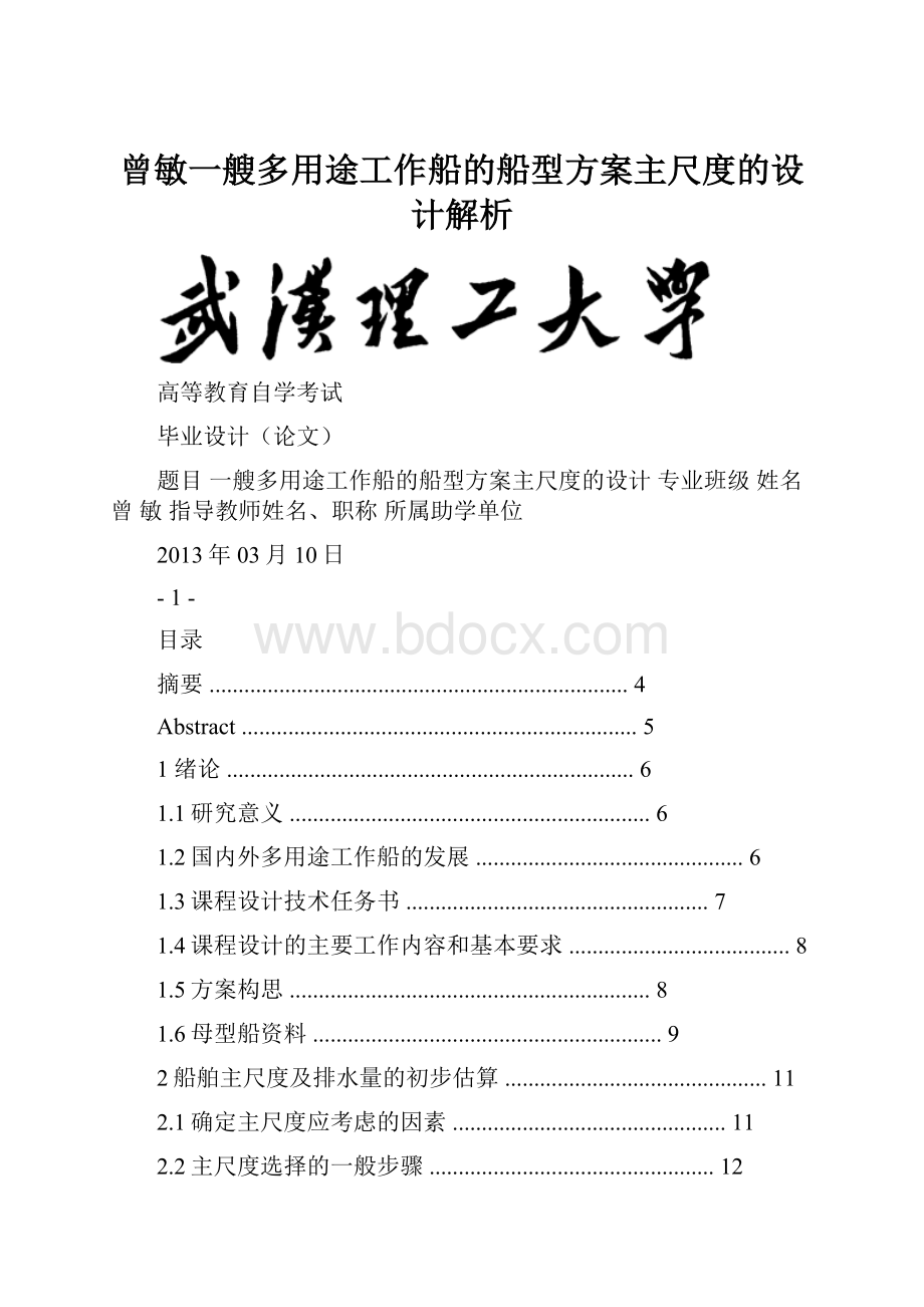 曾敏一艘多用途工作船的船型方案主尺度的设计解析.docx