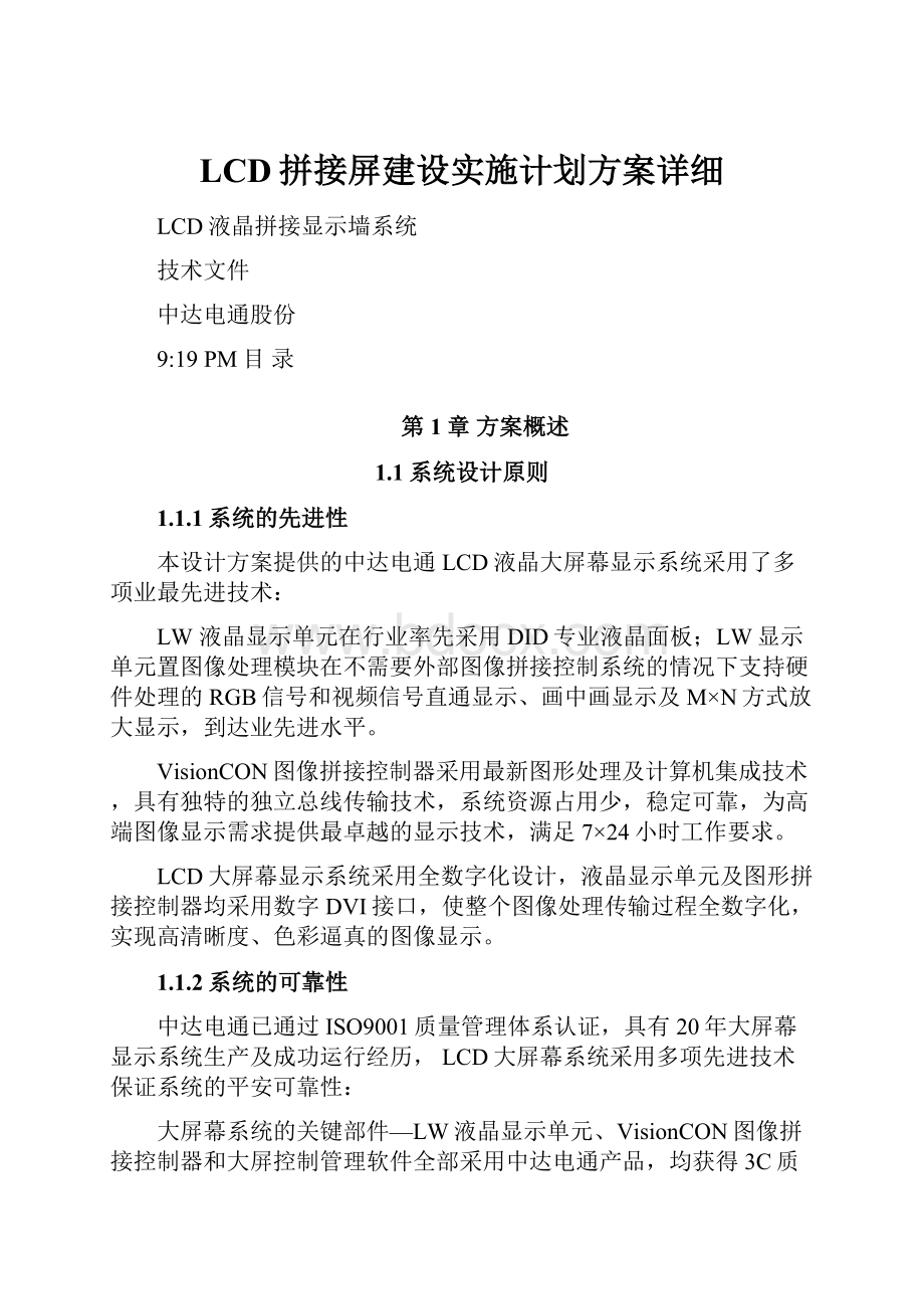 LCD拼接屏建设实施计划方案详细.docx_第1页