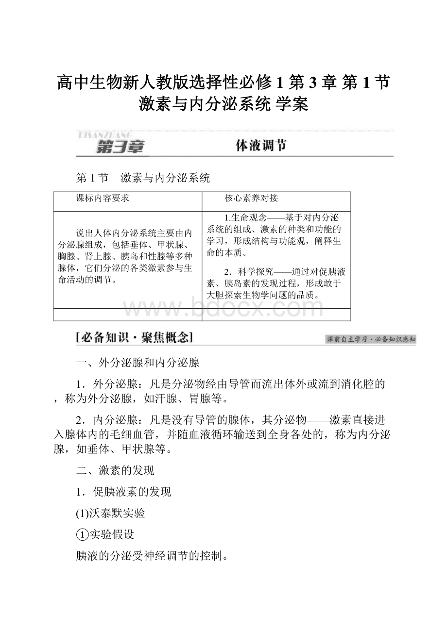 高中生物新人教版选择性必修1第3章 第1节 激素与内分泌系统 学案.docx_第1页