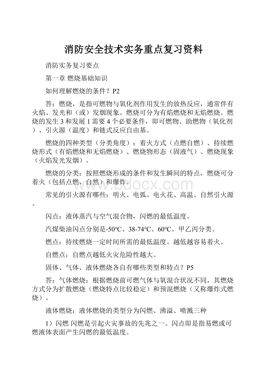 消防安全技术实务重点复习资料.docx_第1页