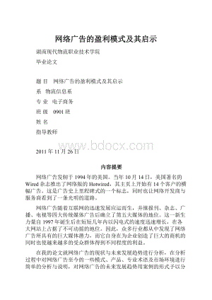 网络广告的盈利模式及其启示.docx