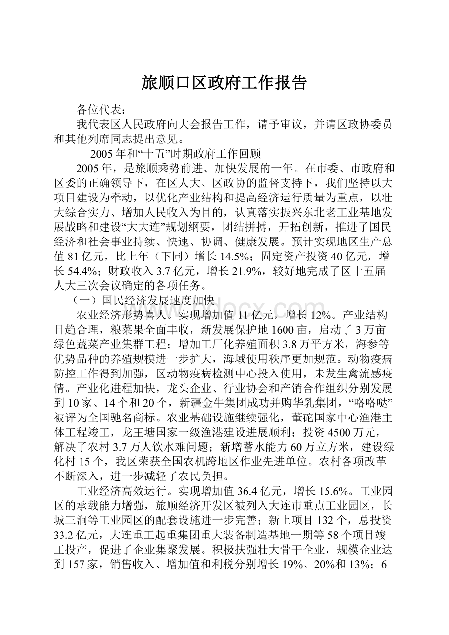 旅顺口区政府工作报告.docx_第1页