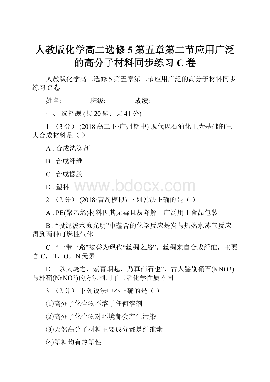 人教版化学高二选修5第五章第二节应用广泛的高分子材料同步练习C卷.docx_第1页