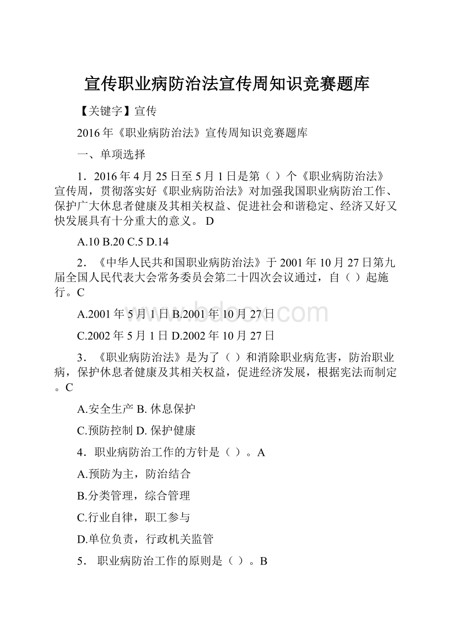 宣传职业病防治法宣传周知识竞赛题库.docx_第1页