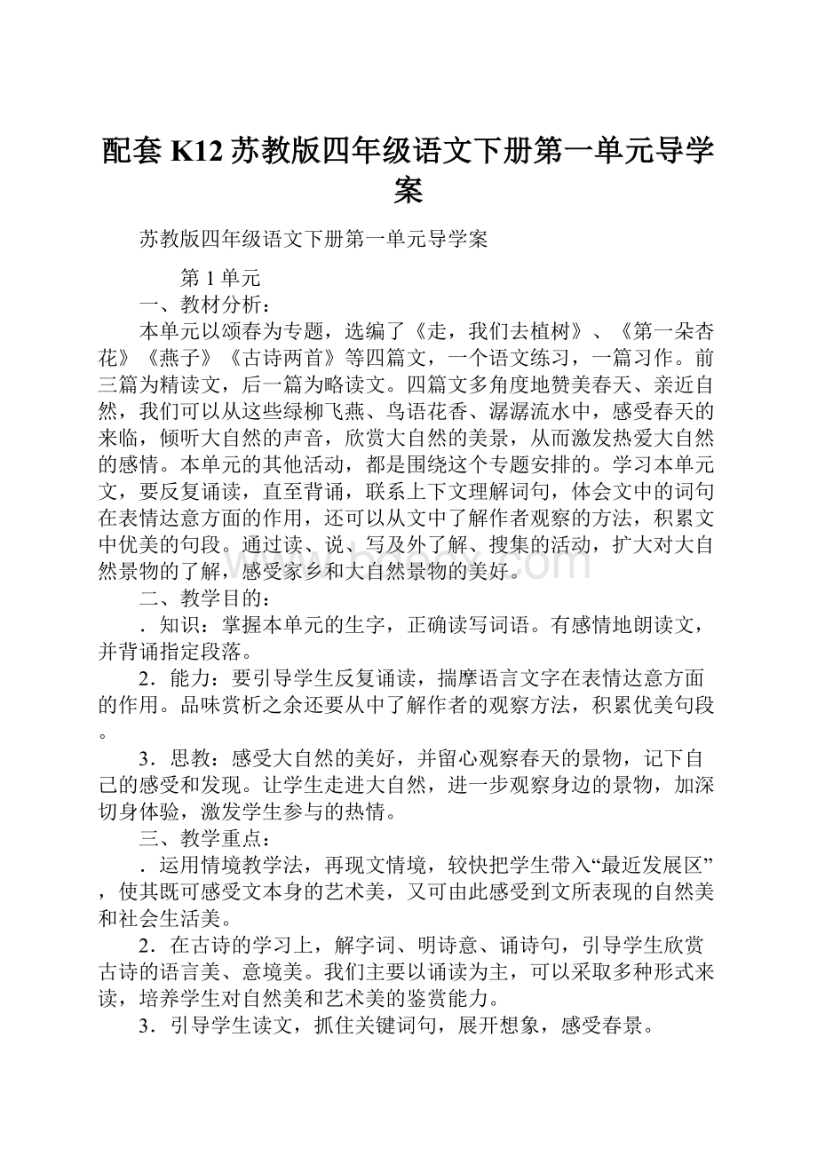 配套K12苏教版四年级语文下册第一单元导学案.docx_第1页