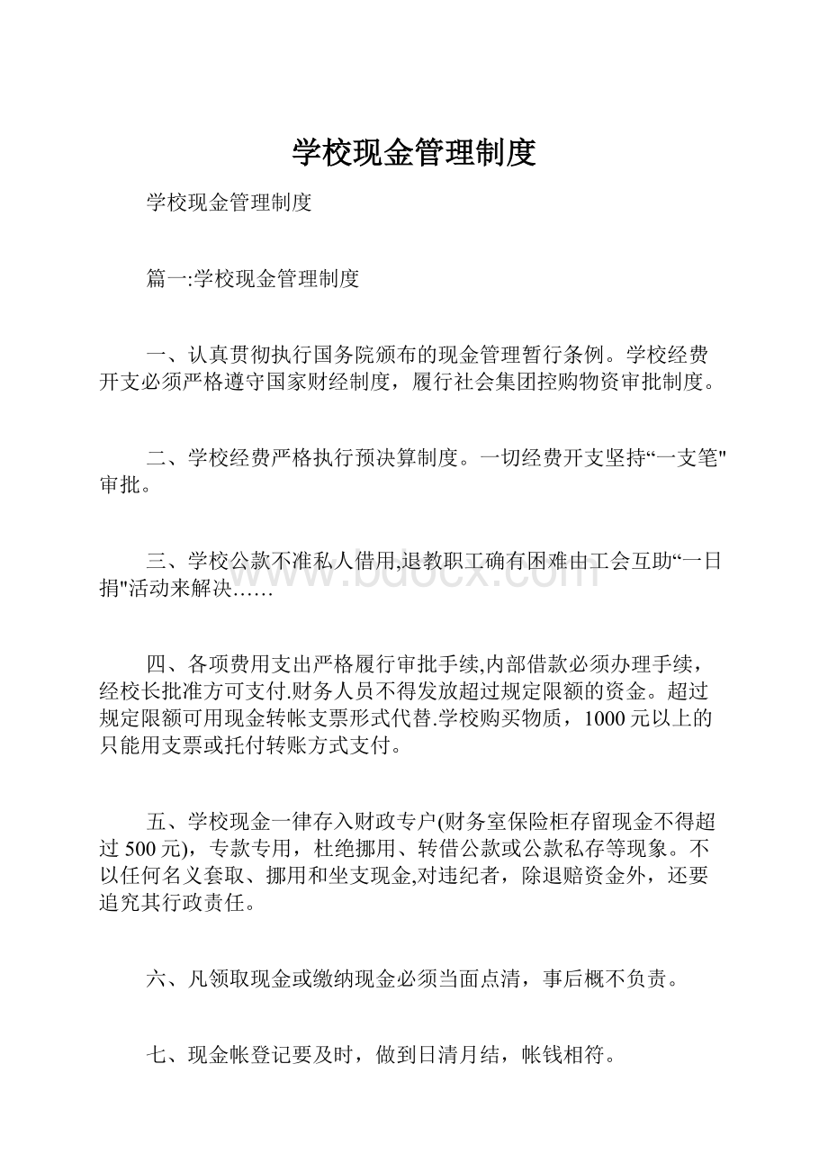 学校现金管理制度.docx