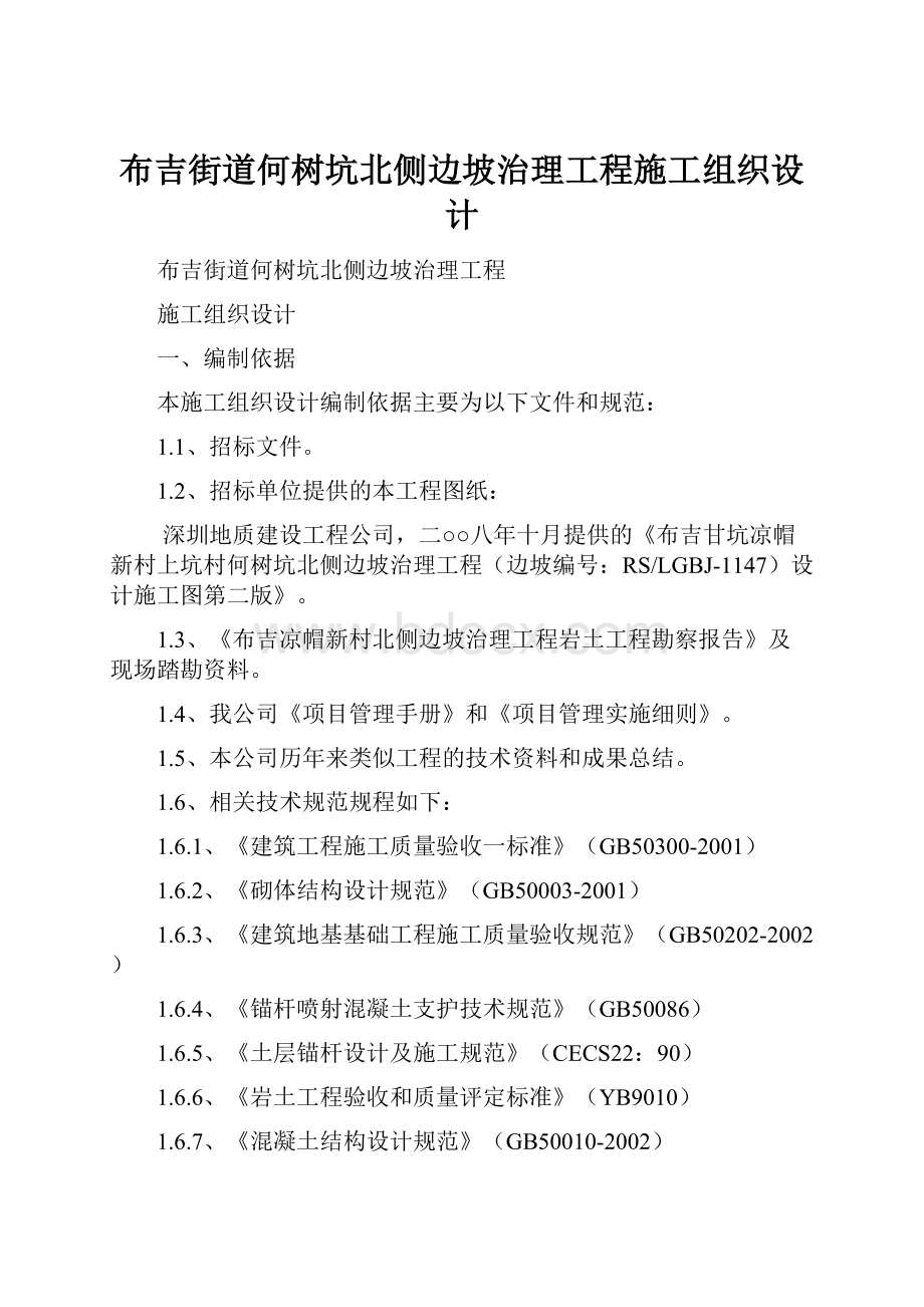 布吉街道何树坑北侧边坡治理工程施工组织设计.docx_第1页