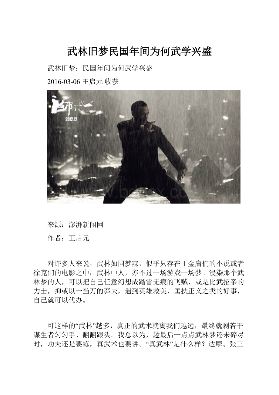 武林旧梦民国年间为何武学兴盛.docx_第1页