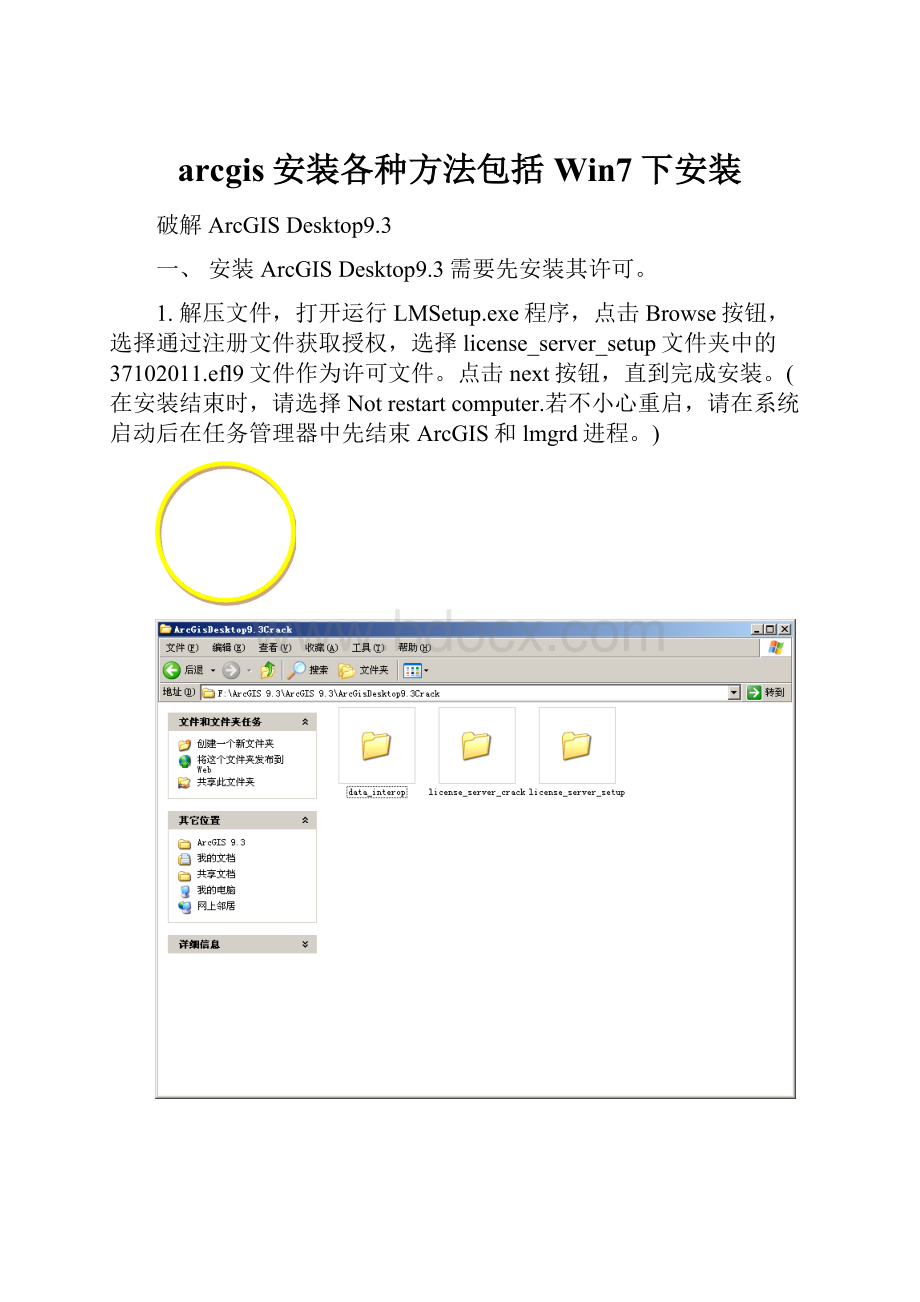 arcgis安装各种方法包括Win7下安装.docx_第1页