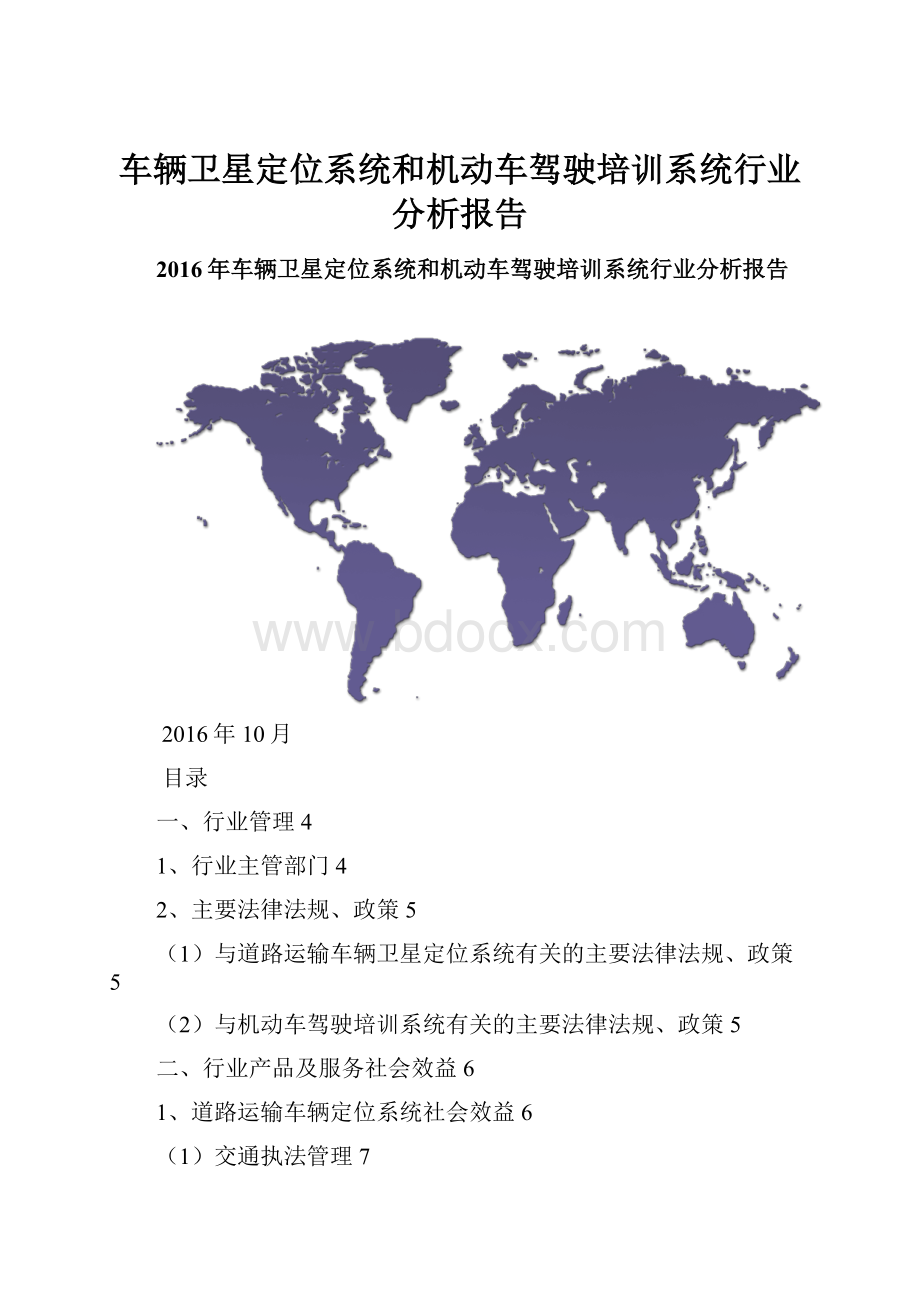 车辆卫星定位系统和机动车驾驶培训系统行业分析报告.docx