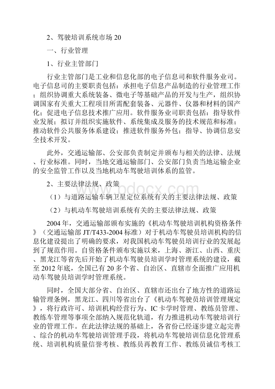 车辆卫星定位系统和机动车驾驶培训系统行业分析报告.docx_第3页