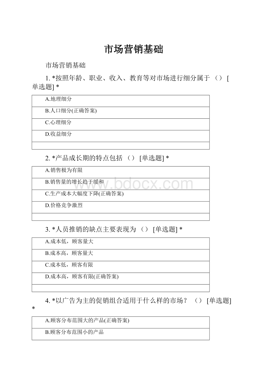 市场营销基础.docx_第1页