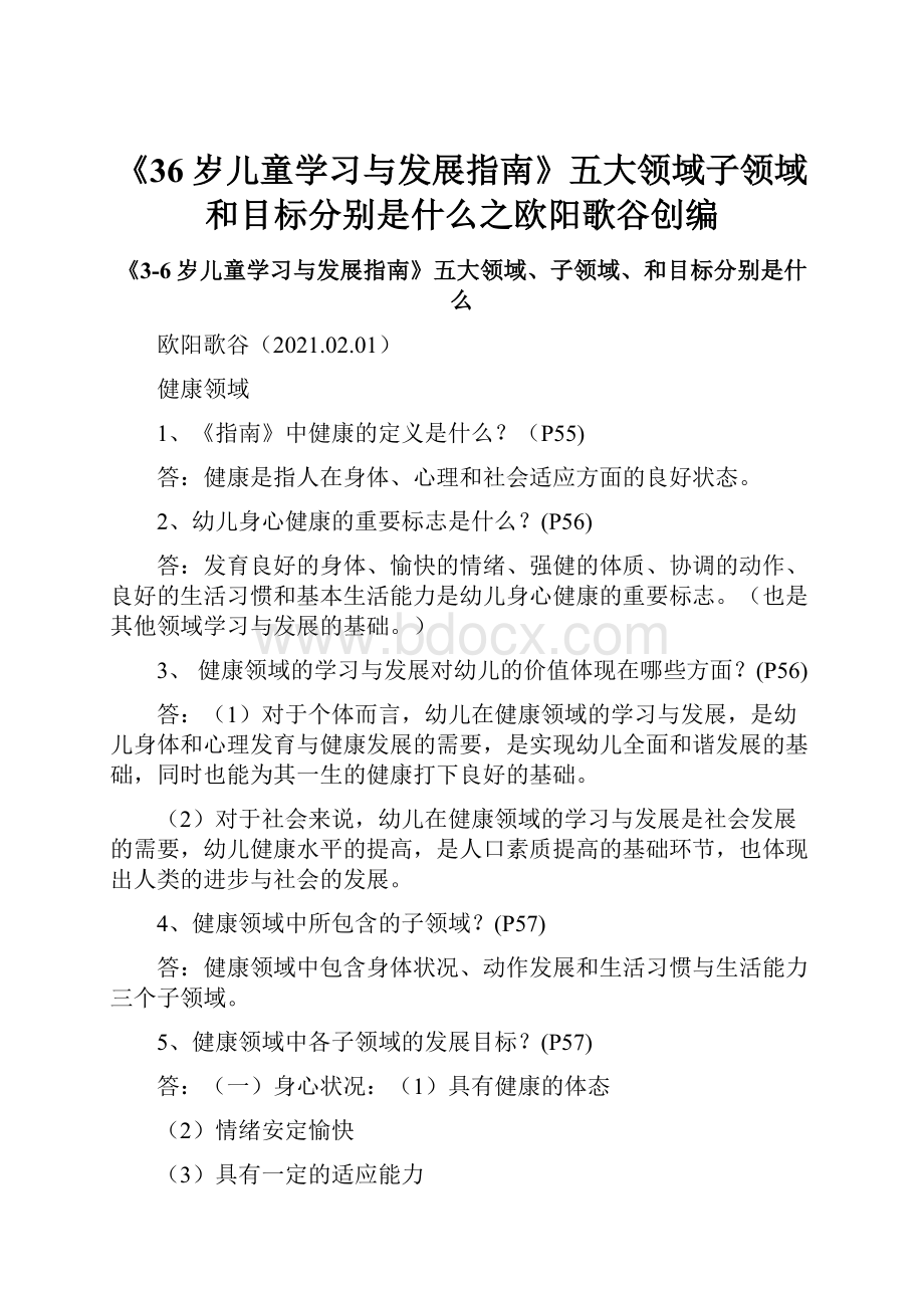 《36岁儿童学习与发展指南》五大领域子领域和目标分别是什么之欧阳歌谷创编.docx_第1页