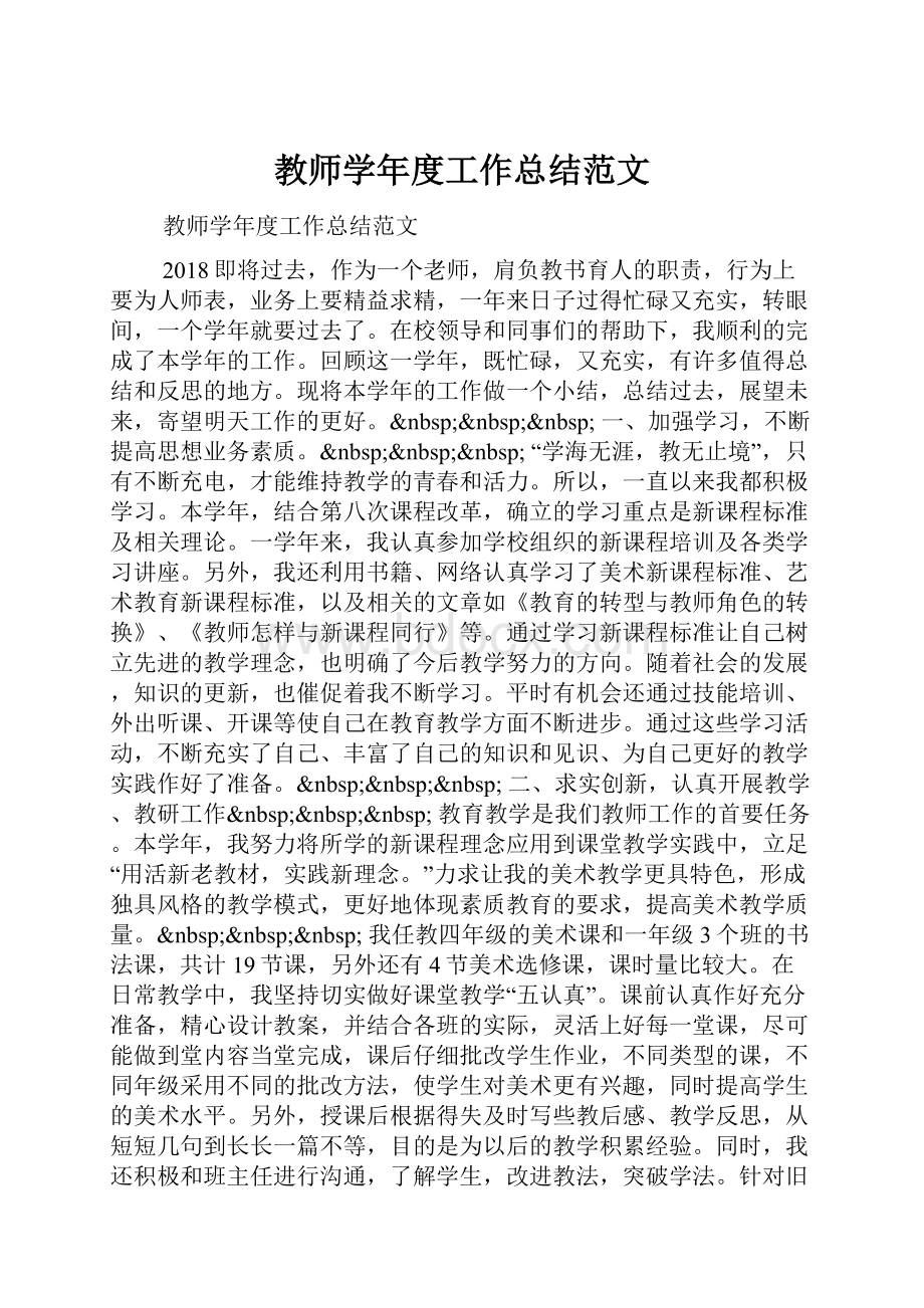 教师学年度工作总结范文.docx