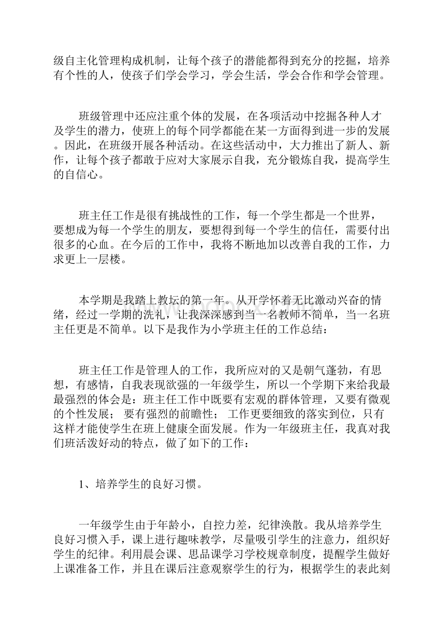 一年级优秀班主任总结一年级班主任工作总结15篇.docx_第3页