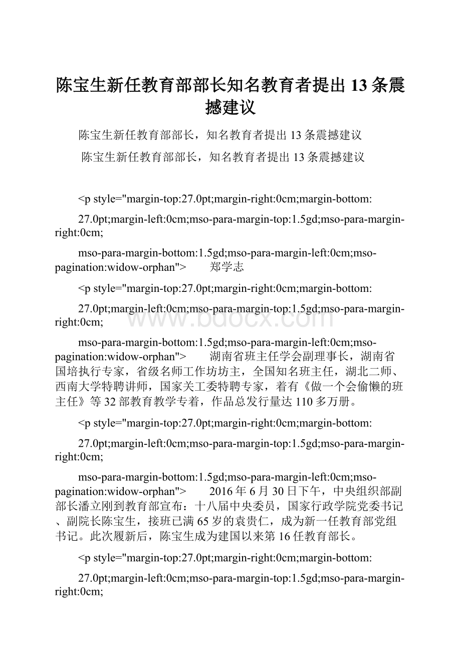 陈宝生新任教育部部长知名教育者提出13条震撼建议.docx