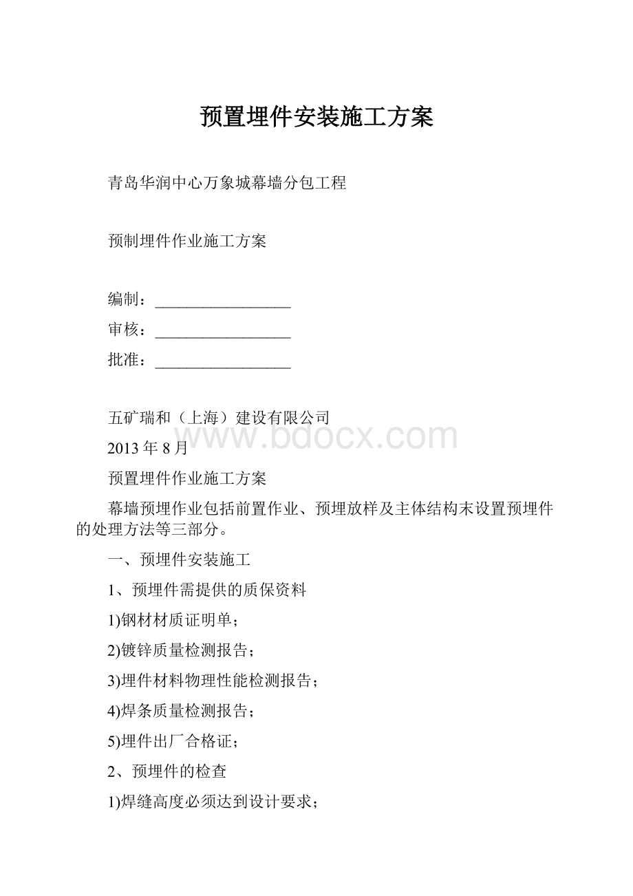 预置埋件安装施工方案.docx