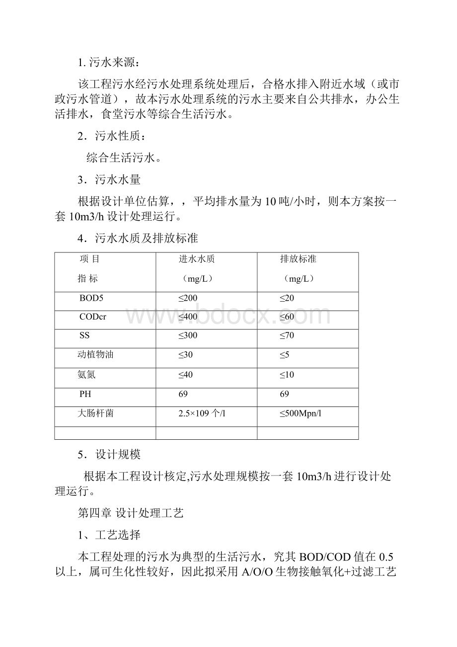 10T地埋式生活污水处理站技术说明书.docx_第3页