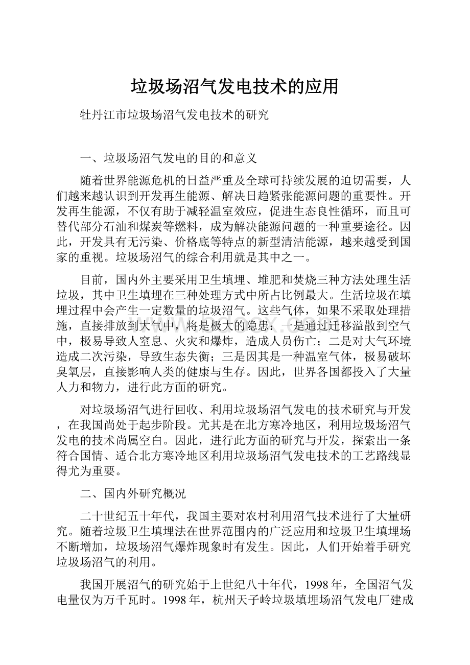 垃圾场沼气发电技术的应用.docx_第1页